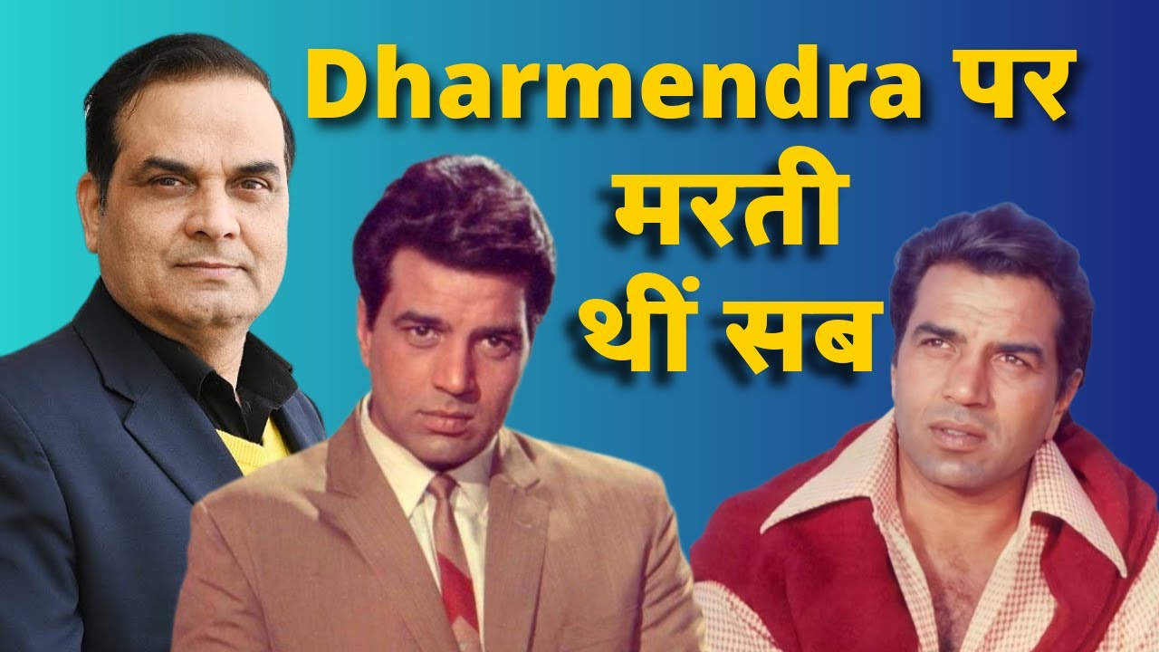 Dharmendra के साथ जिसने फिल्म की वही हिरोइन मर मिटती थी | My Childhood Memories Of He-Man | Harsh