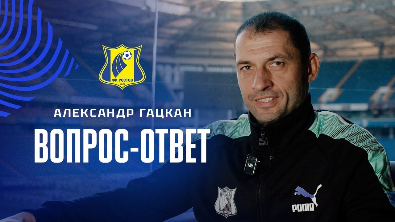 Александр Гацкан | Вопросы от болельщиков