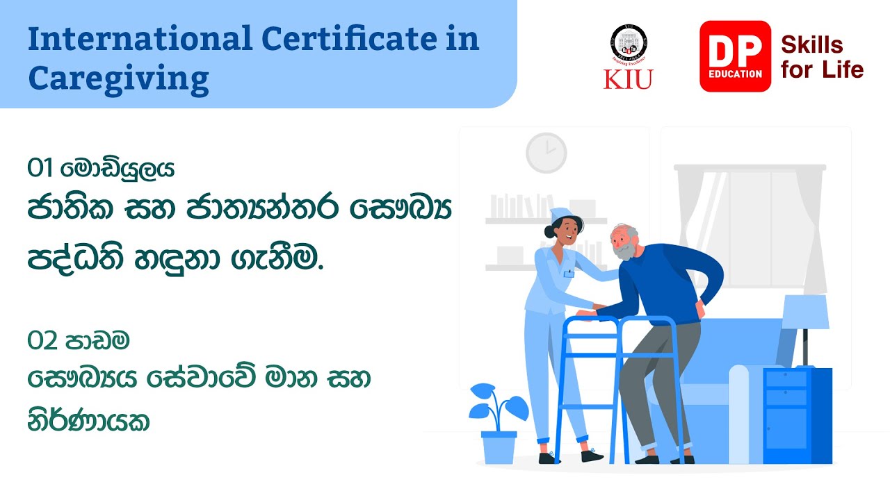 01 මොඩියුලය - 02 පාඩම - සෞඛ්‍ය සේවාවේ මාන සහ නිර්ණායක - International Certificate in Caregiving