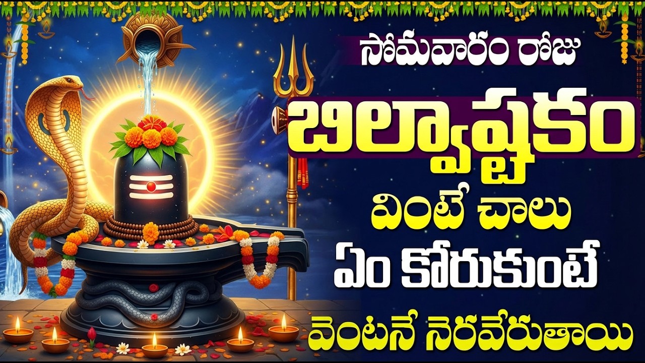 బిల్వాష్టకం వింటే పాపాలు తొలగి శుభం మొదలవుతుంది | Bilwashtakam Telugu | Lord Shiva Devotional Songs