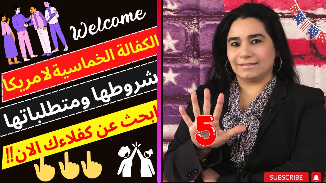 الكفالة الخماسية الى امريكا|الكفالة الخماسية شروطها ومتطلباتها،هل انت مشمول|ابحث عن كفلاءك الخمسة!