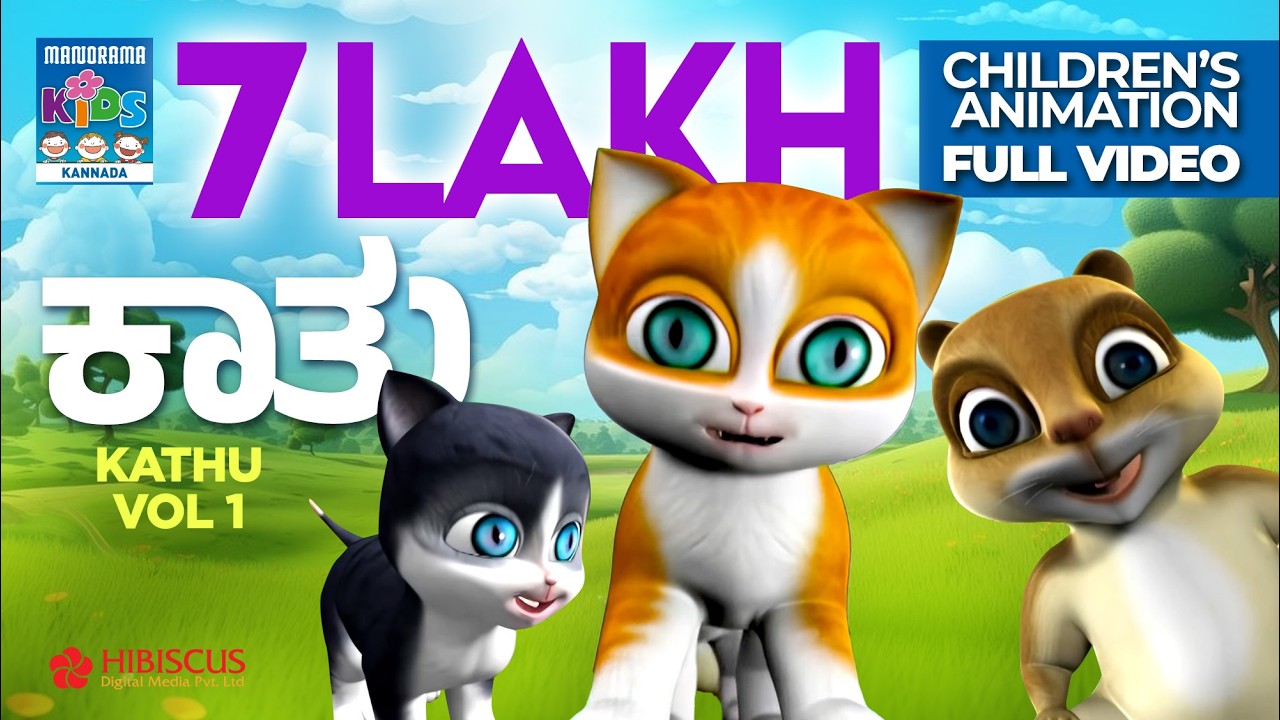 ಕಾತು Vol 01 | Kathu Vol 01  | Full Video | Kannada Kids Animation