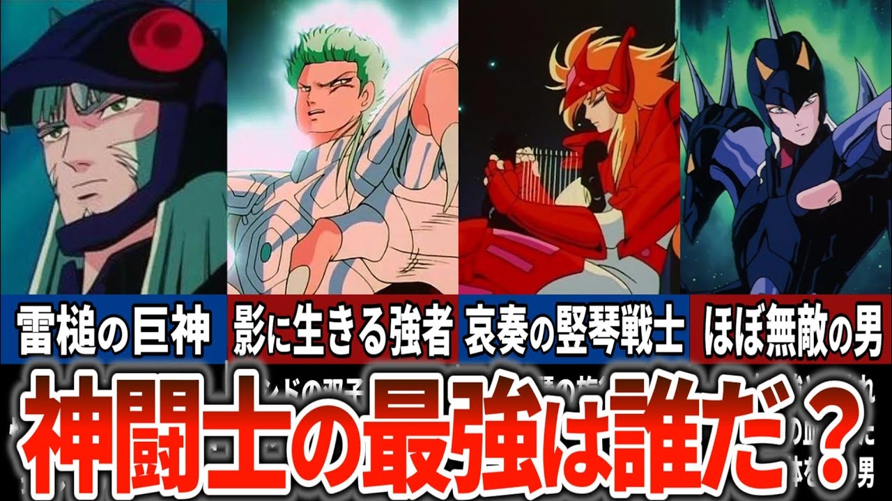 最強は誰だ？アスガルド編神闘士ランキングTOP8！