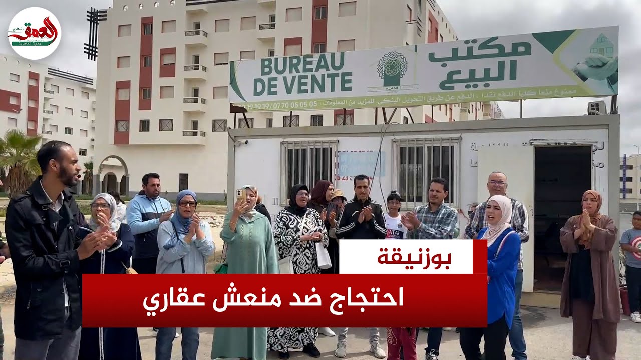 تأخر في تسليم شققهم لسنوات.. زبناء يحتجون ببوزنيقة على منعش عقاري ويتهمونه بالتماطل