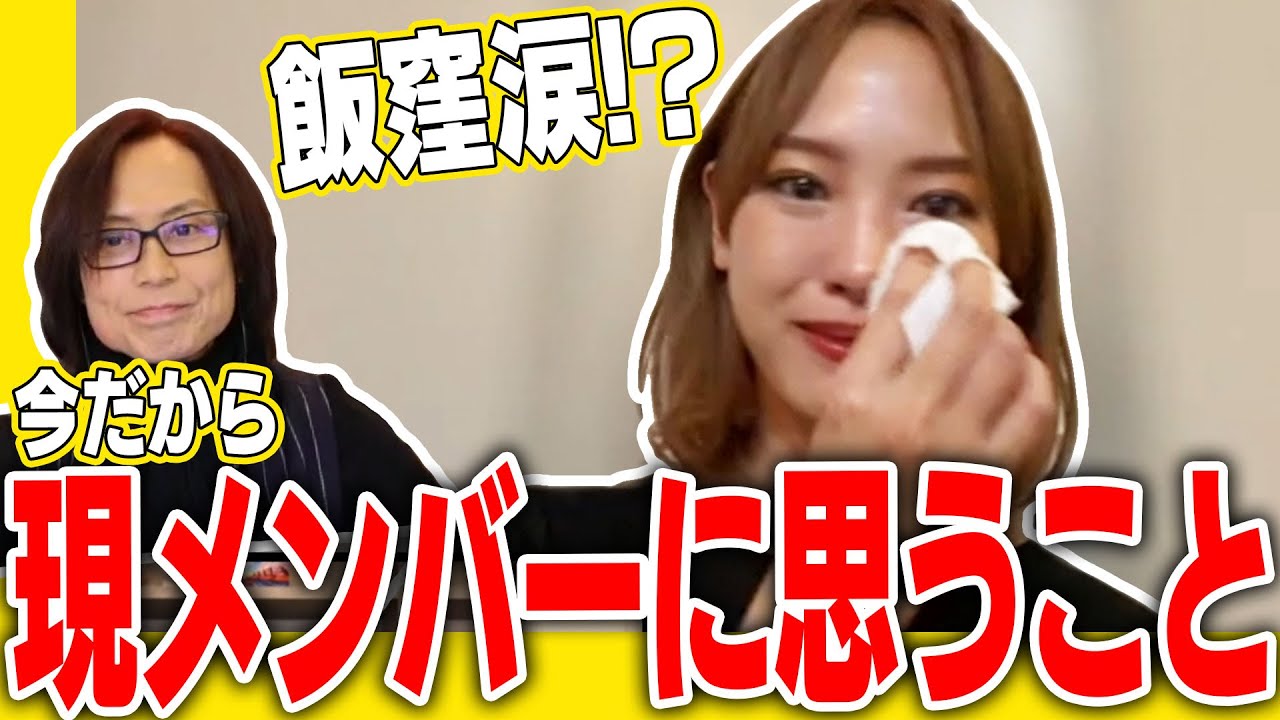 飯窪涙⁉今だから現メンバーに思うこと　つんく♂エンタメ♪サロン8月生配信【つんく♂×飯窪春菜（元モーニング娘。）】