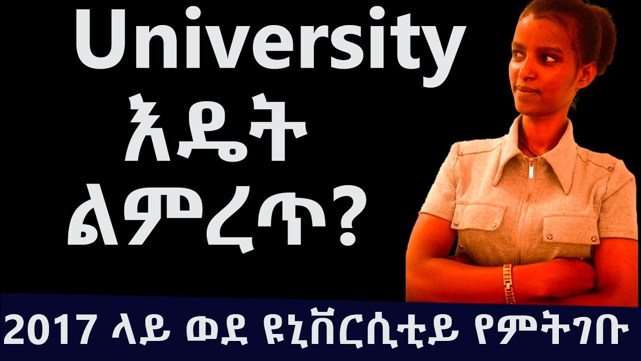 ዩኒቨርሲቲ እንዴት እንምረጥ? Best University selection method|Ethiopian University| 2017