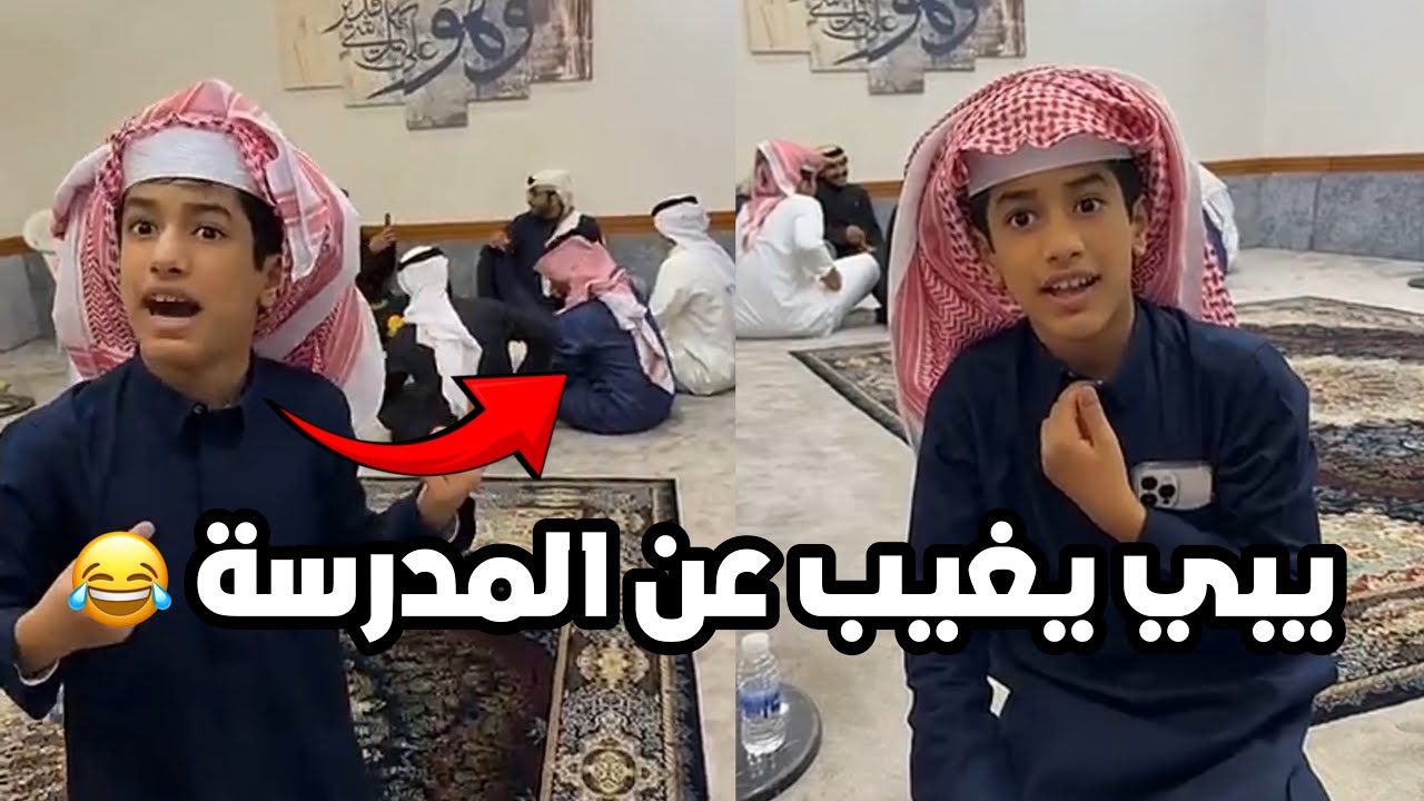 احمد يبي يغيب عن المدرسة بكره عشان مايترك الضيوف 😂😂 #فراج_قزيع_السهلي سنابات فراج قزيع السهلي