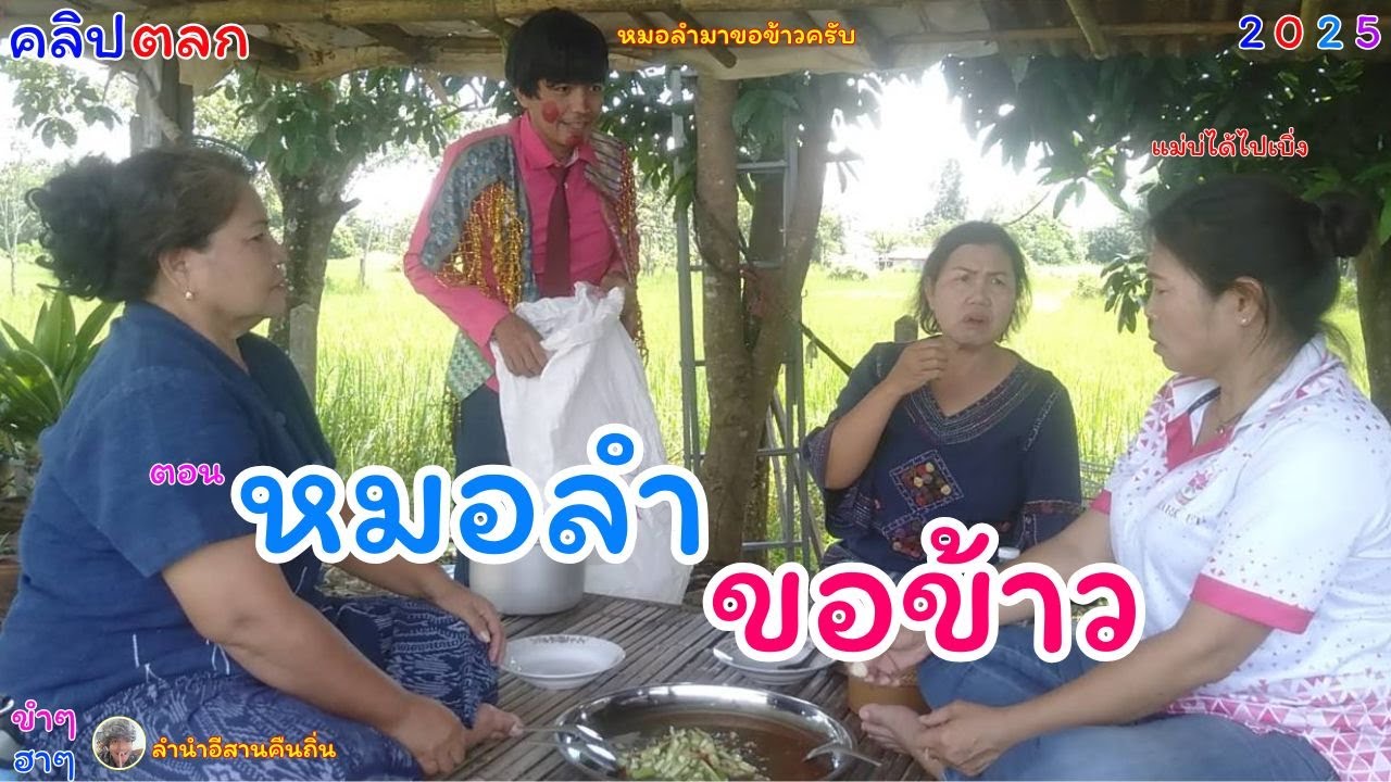 #คลิปตลก #ตอนหมอลำขอข้าว #พ่อบ้านใจกล้า #ลำนำอีสานคืนถิ่น #funny #คายอ้อ