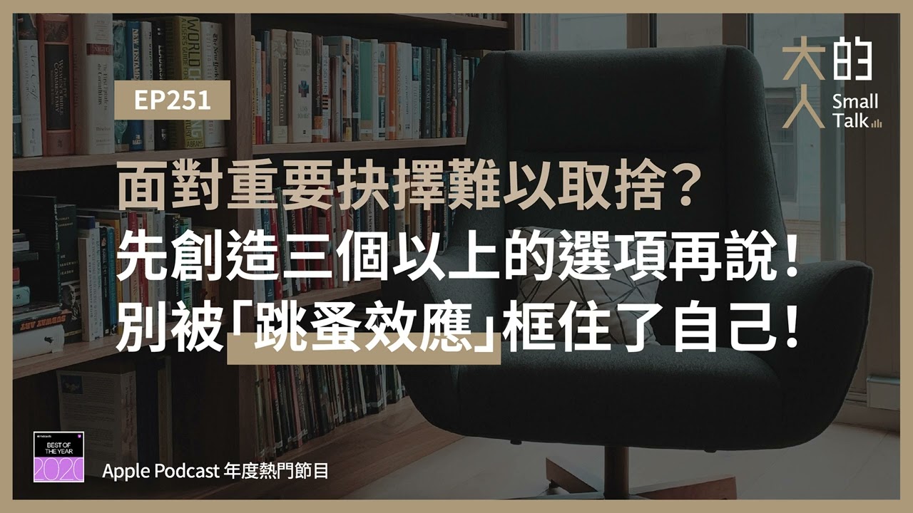 EP251 面對重要抉擇難以取捨？先創造三個以上的選項再說！別被「跳蚤效應」框住了自己！｜大人的Small Talk