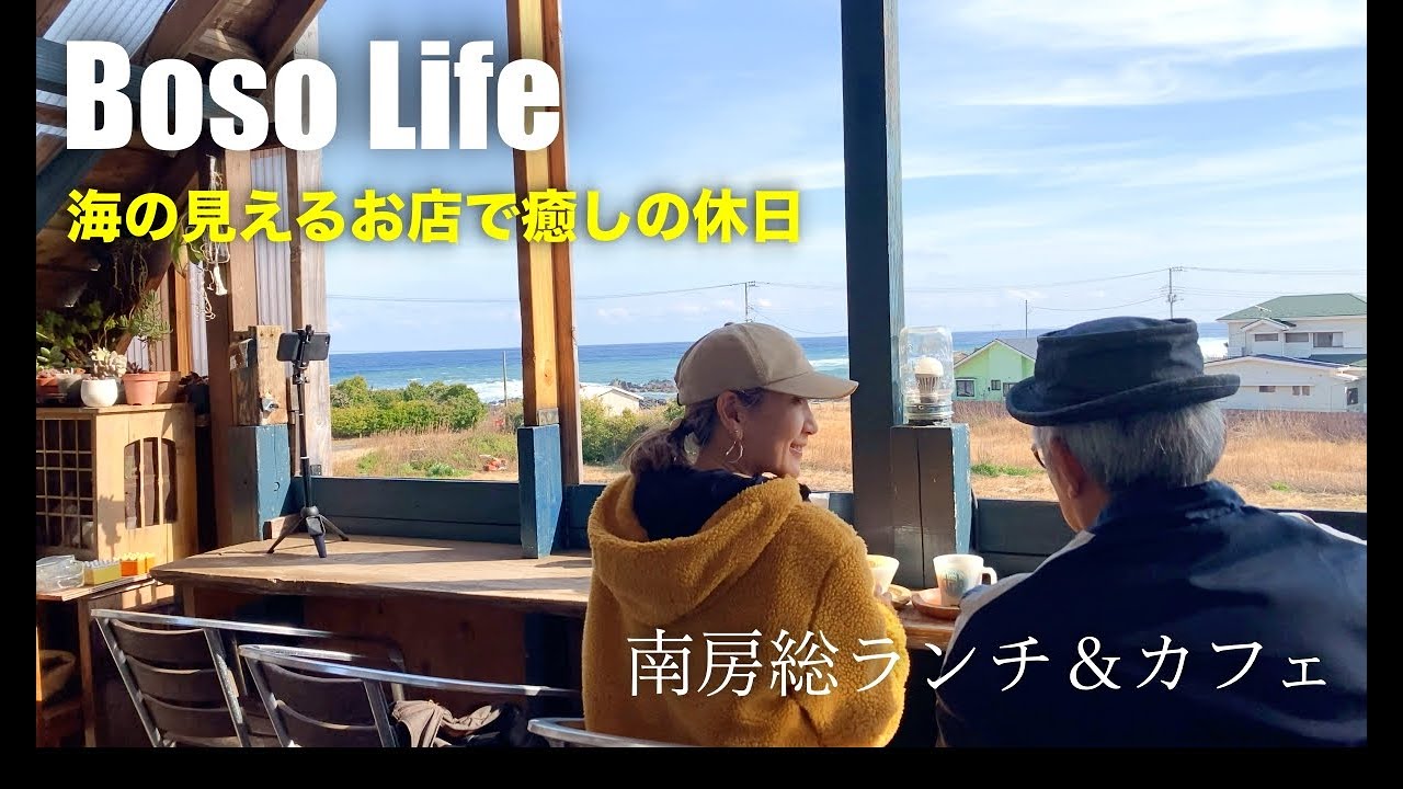 【房総グルメ】海の見えるファイヤーキングカフェで癒される休日 | 南房総 千倉 【ストロベリーポット】ボリューム満点！天ぷら・うどん【天作】房総グルメ | ちくらアートな海の散歩道