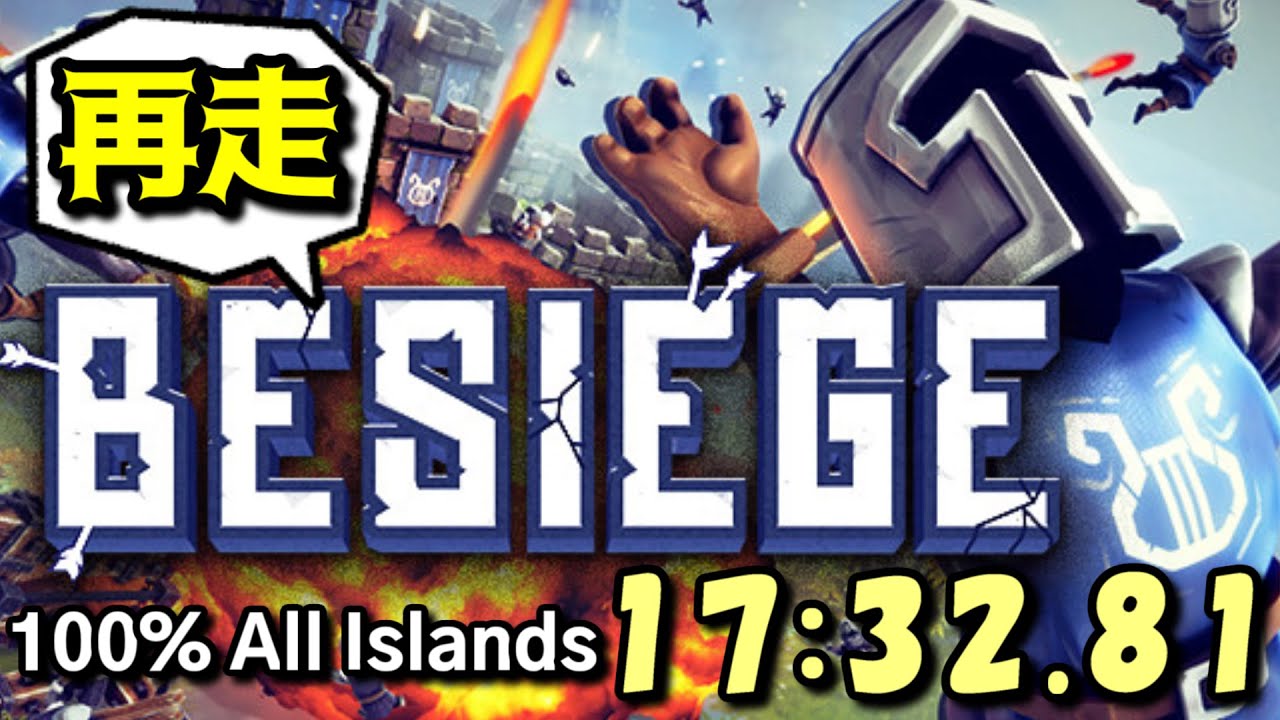 【RTA】Besiege 100％ All Islands 再走 17分32秒81 WR 【Speedrun】