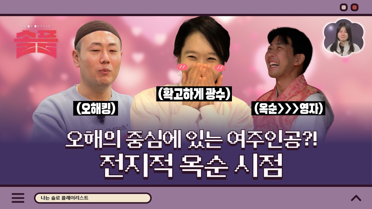 오해의 중심에 있는 여주인공?! 전지적 옥순 시점ㅣ