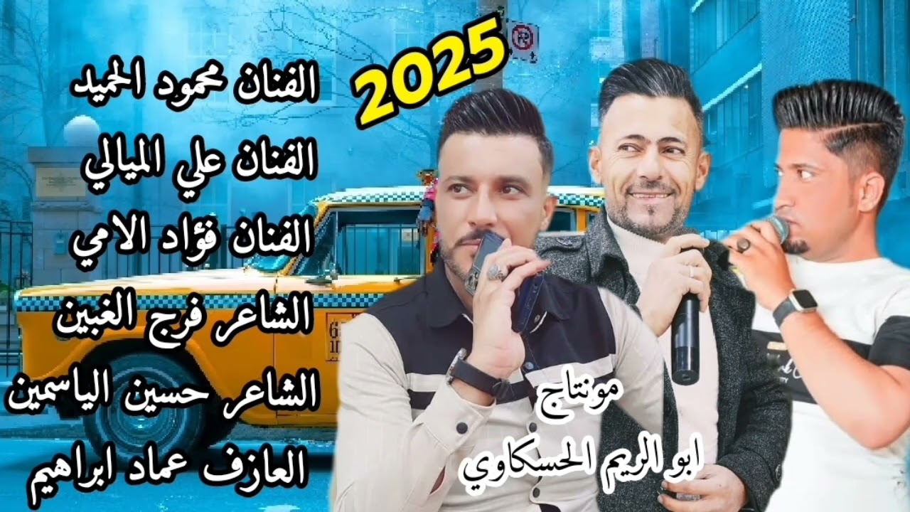 الفنان محمود الحميد الفنان علي الميالي الفنان فؤاد الامي الشاعر فرج الغبين الشاعر حسين الياسمين