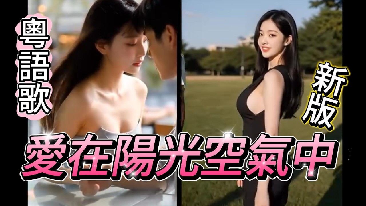愛在陽光空氣中  I  粵語歌  I  新版