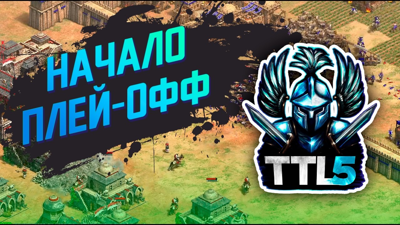 Винчестер и ACCM в плей-офф платиновой лиги за 65,000$ - Age of Empires 2