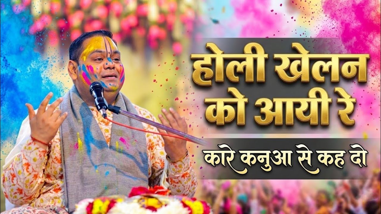 होली खेलन को आयी रे...कारे कनुआ से कह दो - Holi Bhajan - Pujya Shri Gaurdas Ji Maharaj