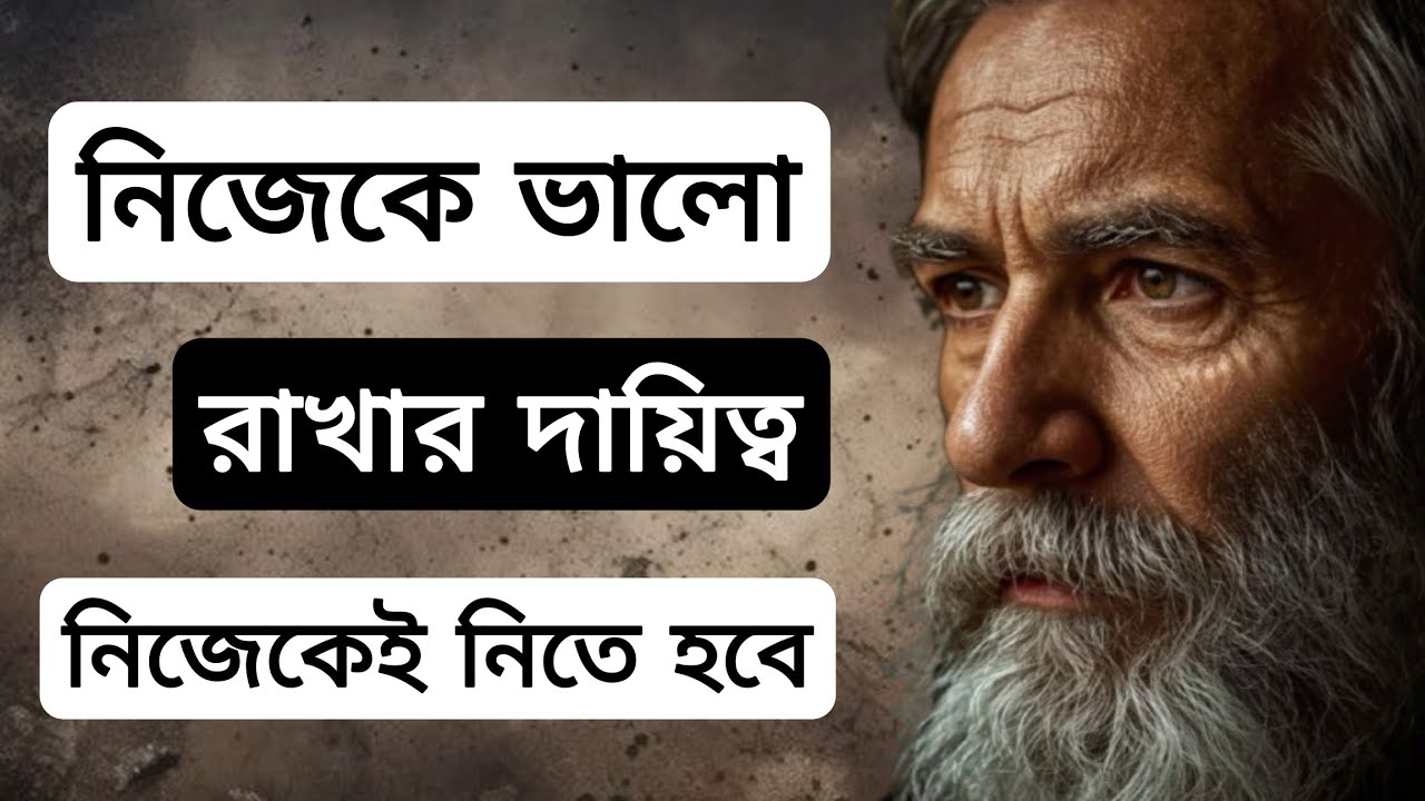 নিজেকে ভালো রাখার দায়িত্ব নিজেই নিতে হবে। 
