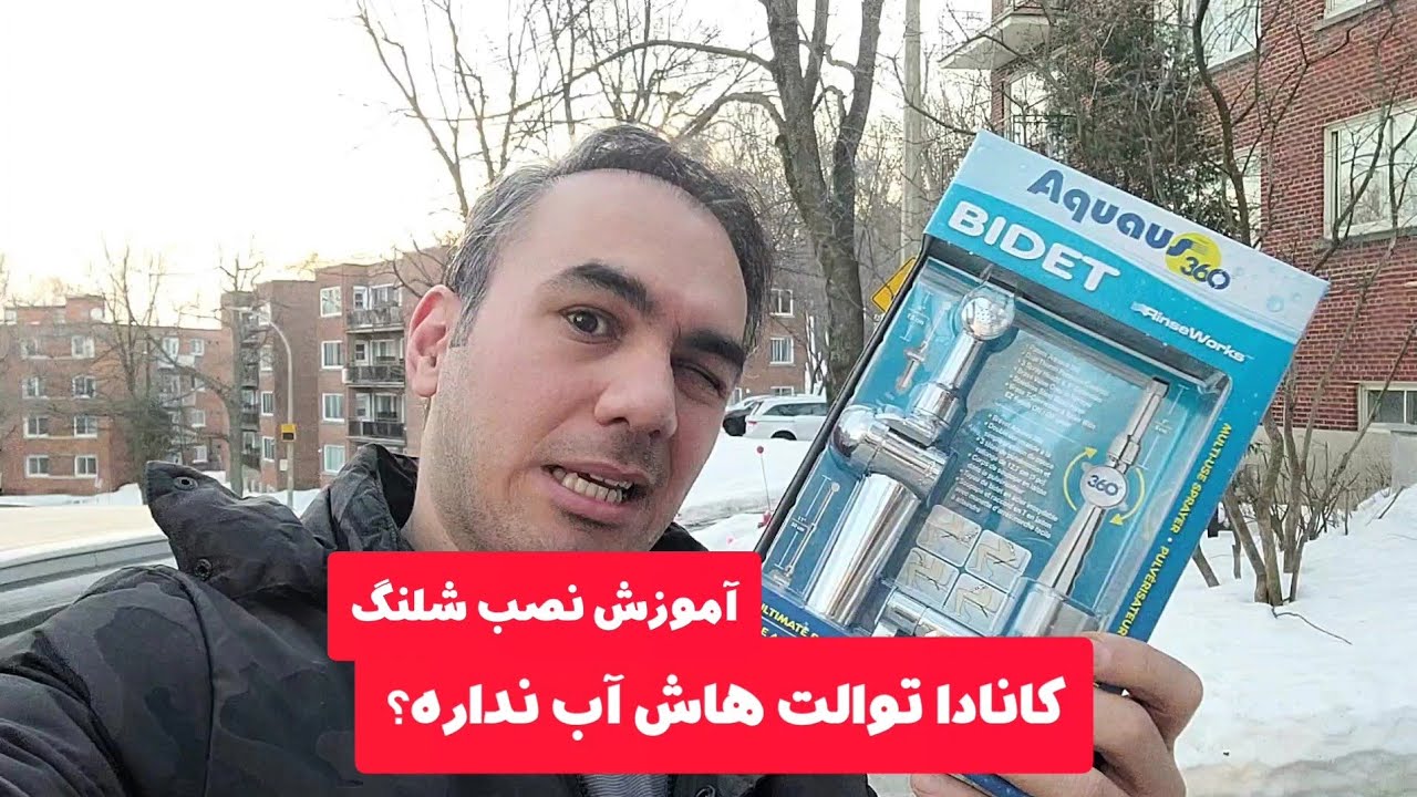آموزش نصب شلنگ در توالت های کانادا