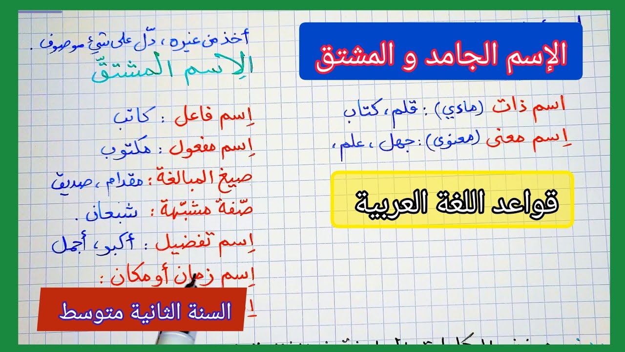 الإسم الجامد و المشتق السنة الثانية متوسط