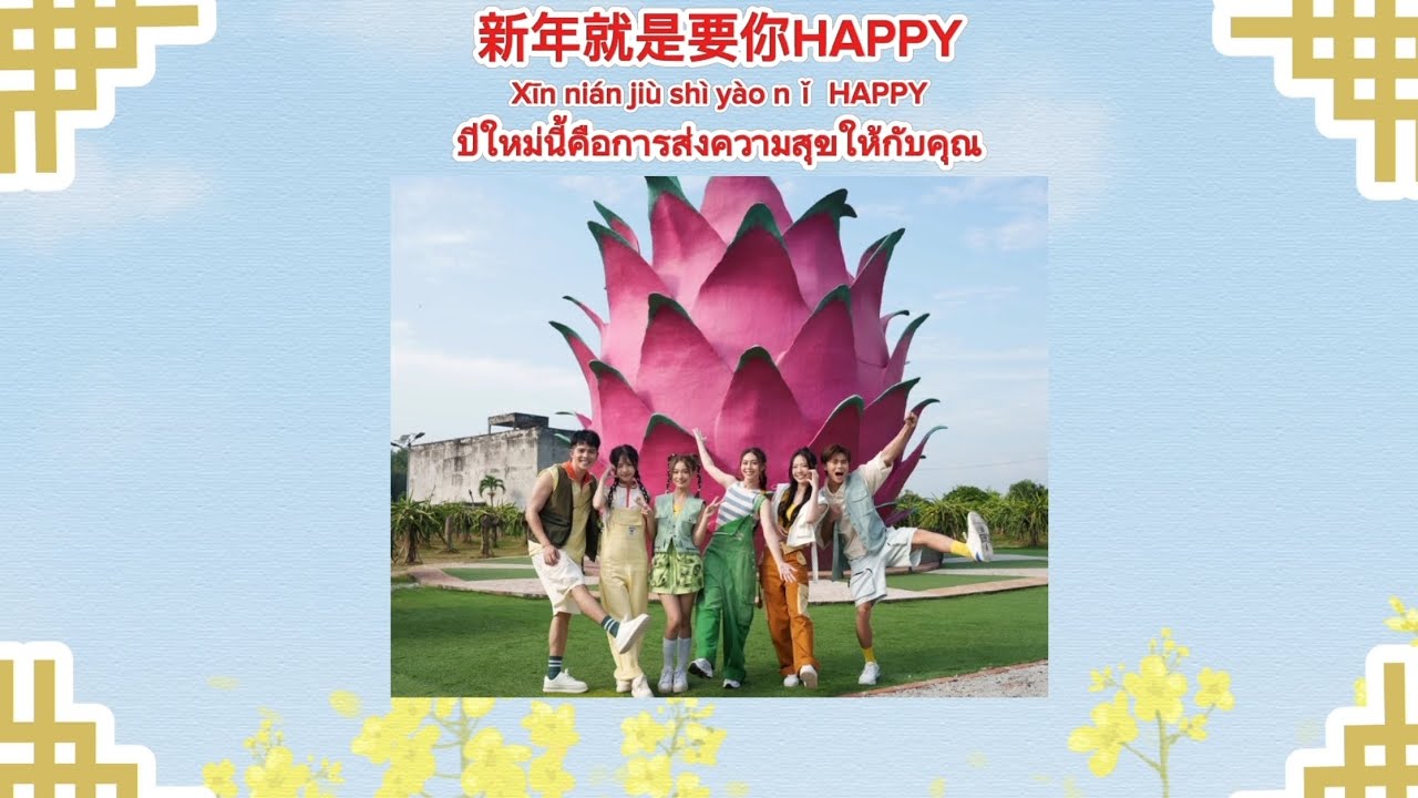 [Thaisub|Pinyin] ll 新年就是要你HAPPY (Xīn nián jiù shì yào nǐ HAPPY) || เพลงจีนแปลไทย