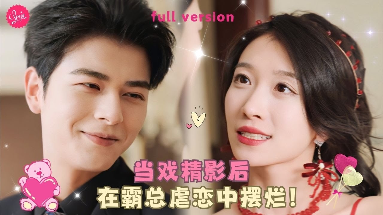 【左銘💕王格格】《当戏精影后在霸总虐恋中摆烂》霸總剛和女友激情一夜，下一秒女友就要去和情敵約會，霸總吃醋地拿腰帶綁吻❤️全集#甜宠 #短剧 #霸道总裁