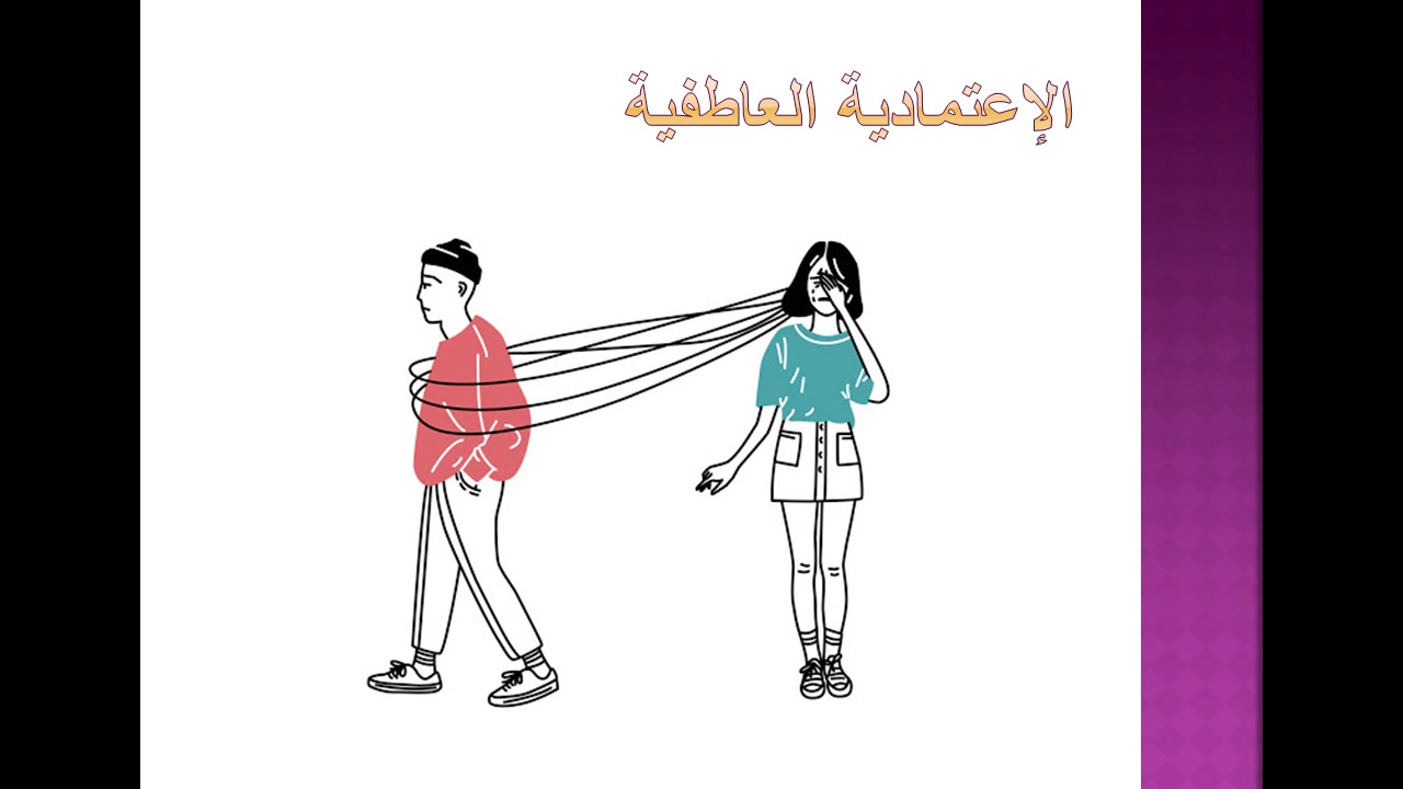 عن بعض خصائص الاعتمادية العاطفية (مقطع من دورة الاعتمادية العاطفية)