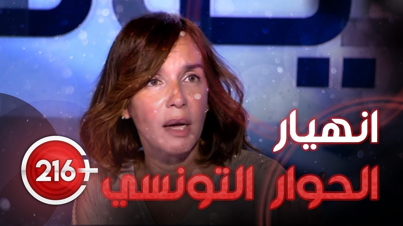 إنهيار #الحوار_التونسي