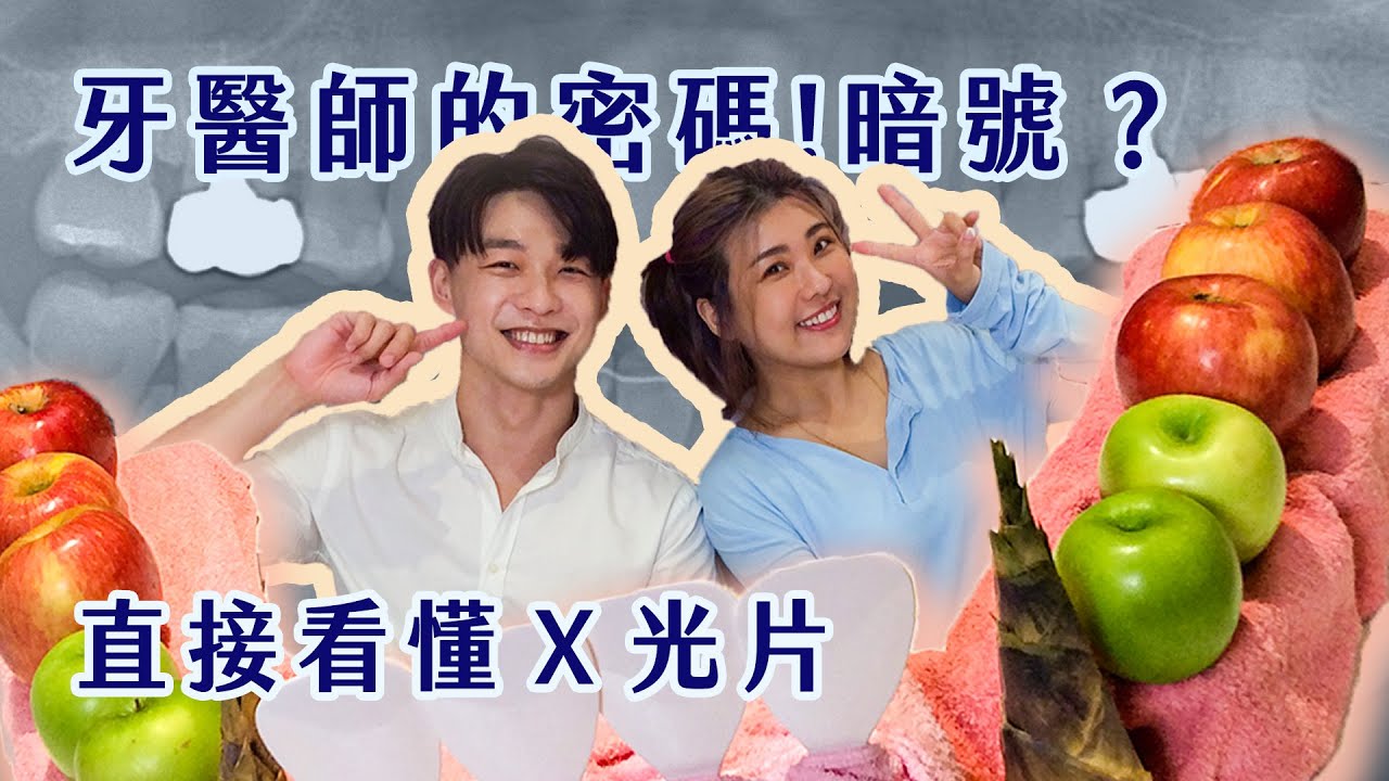 【蔬果牙科】EP6 牙醫師的密碼暗號？牙位編號超輕鬆 feat.這群人 木星｜牙位｜牙齒編號｜恆牙｜乳牙｜蘋果｜青蘋果｜竹筍｜飯匙｜炫醫師｜游泳教練｜Palmer｜FDI｜炫晨｜  @Jupiterlin  ​