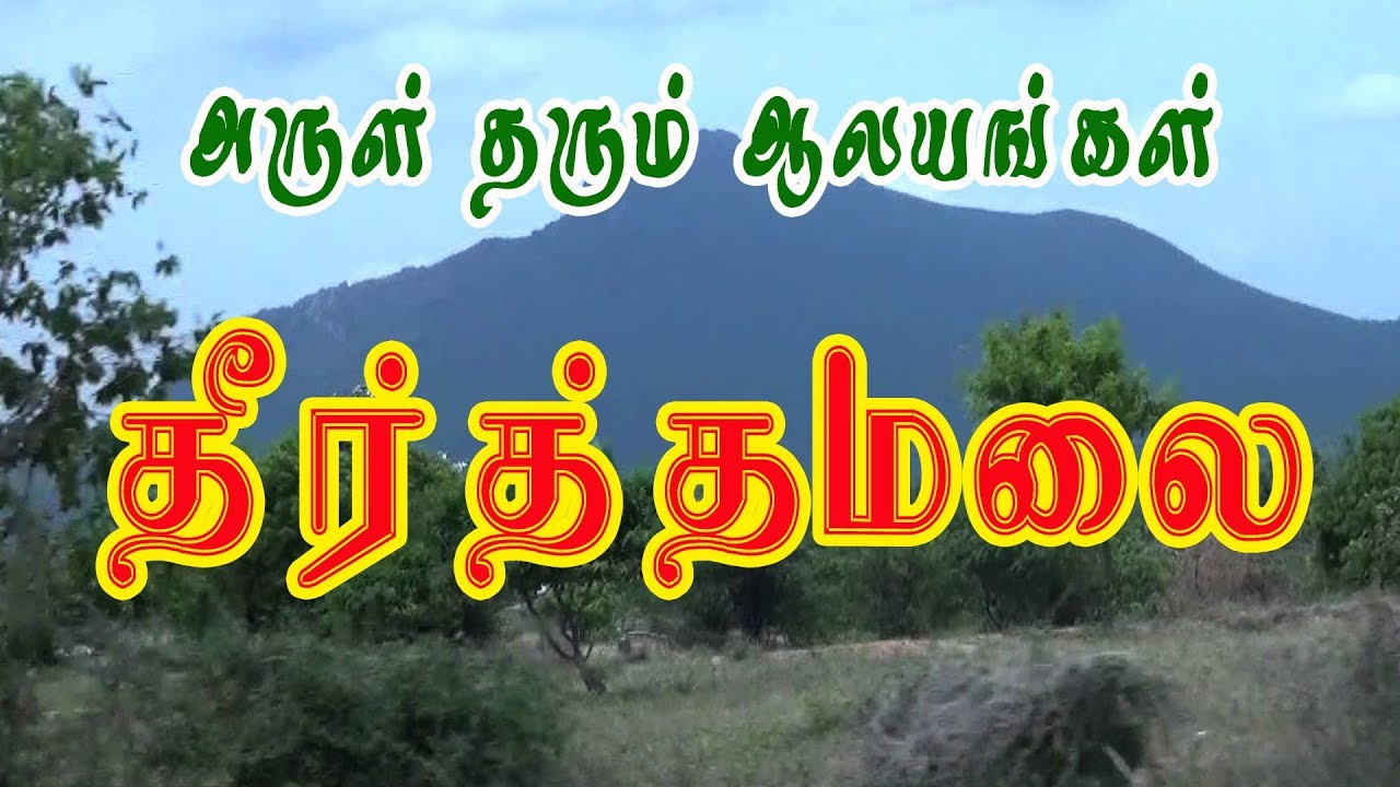தீர்த்தமலை தீர்த்தகிரீஸ்வரர் கோயில் | Theerthamalai Temple | Theertha Giriswarar Temple