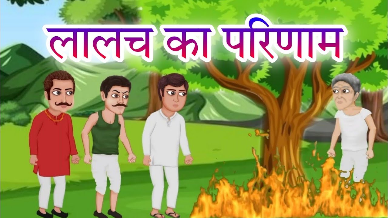 lalchi mitra | Hindi kahaniya | Maruti Rhymes & stories