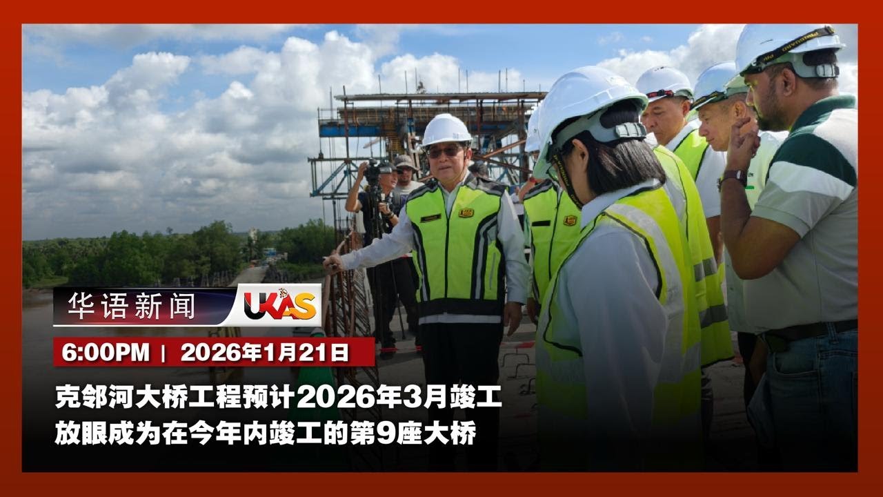 #UKAS华语新闻