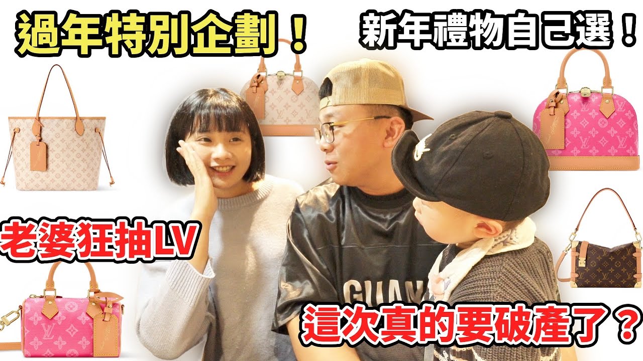 過年特別企劃！新年禮物自己選！老婆狂抽LV這次真的要破產了？