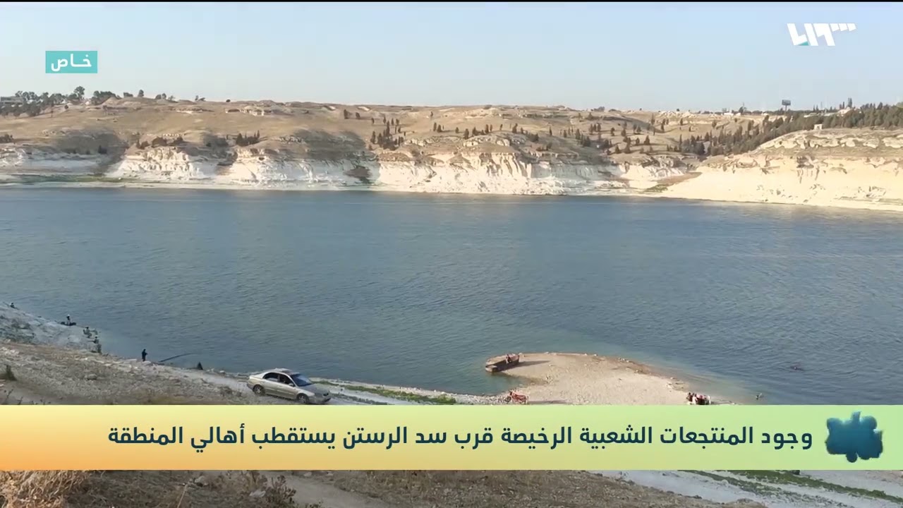 سد الرستن وجهة أهالي حمص وحماة للتغلب على حر الصيف | صباح سوريا