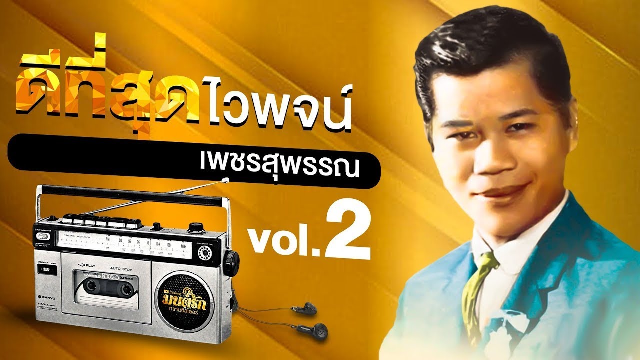 ไวพจน์ เพชรสุพรรณ รวมเพลงฮิต 2 l เวียนเทียน l ไวพจน์กลองยาว l กะท่อมปลายนา