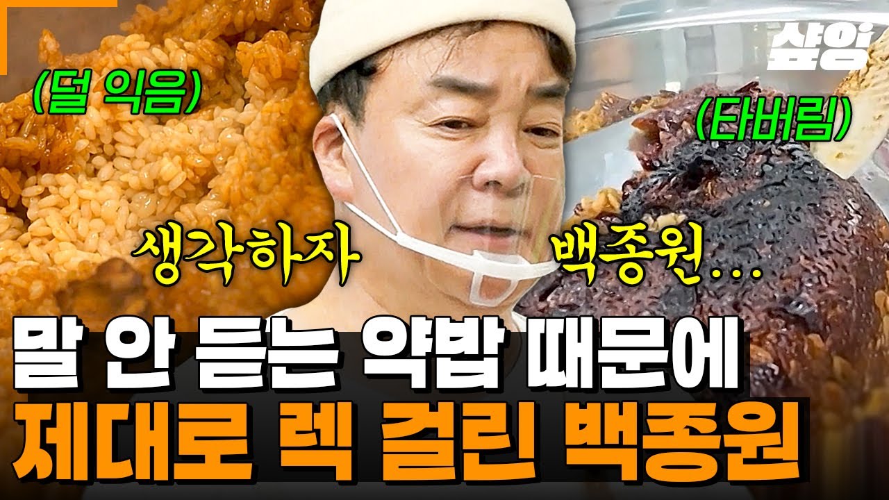 [#백패커2] 큰일 났다😱 천하의 백 형을 당황하게 만든 소방서 전기솥! 덜 익거나 다 타버린 약밥... 백종원의 해결 방법은 ○○○?!
