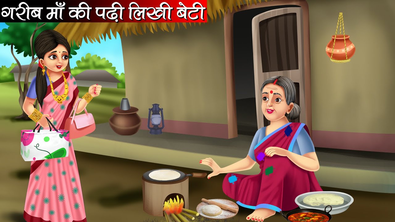 गरीब माँ की पढ़ी लिखी बेटी | Garib Maa Ki Padhi Likhi Beti | Hindi Kahani | Moral Stories | Kahani
