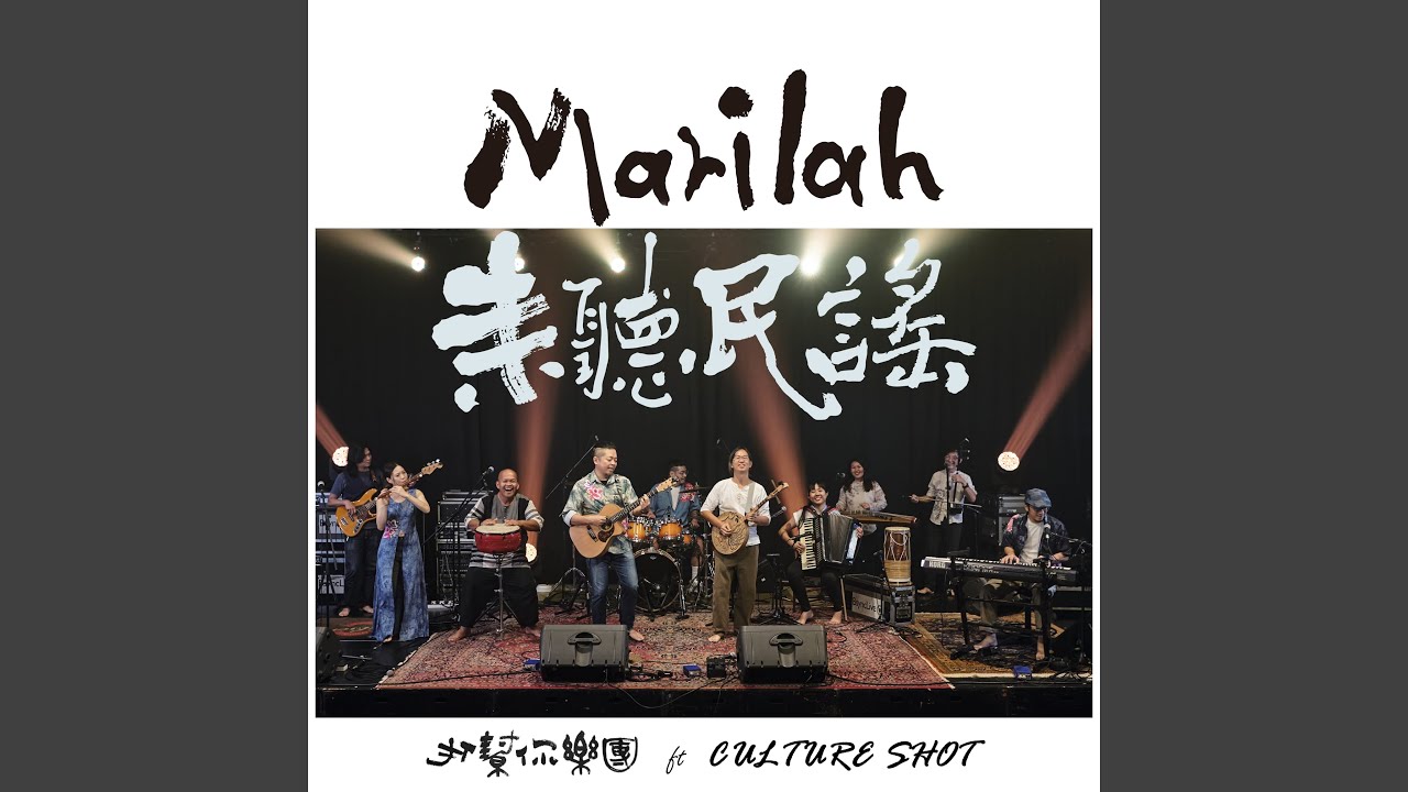 Marilah 來聽民謠