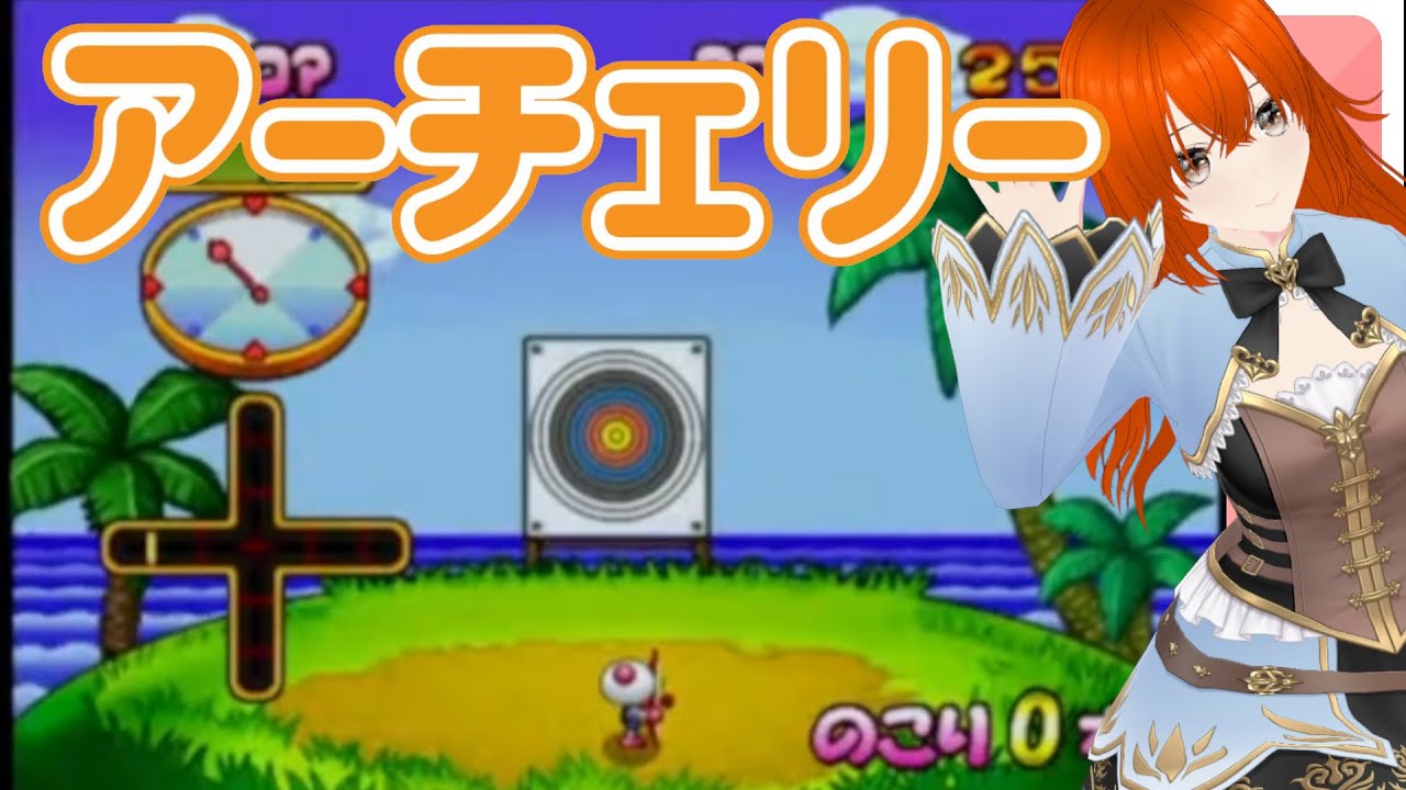 アーチェリー　ボンバーマンランド2