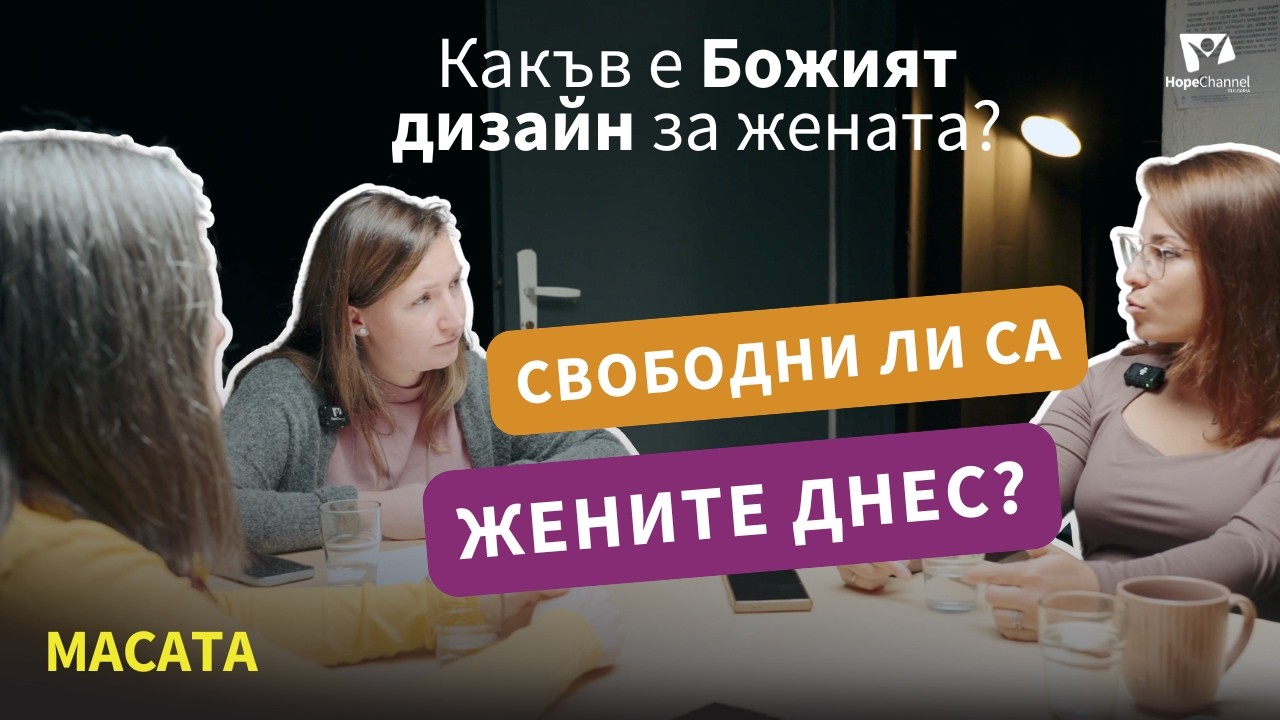 Жената днес – между очакванията на света и Божия дизайн | МАСАТА, еп. 12