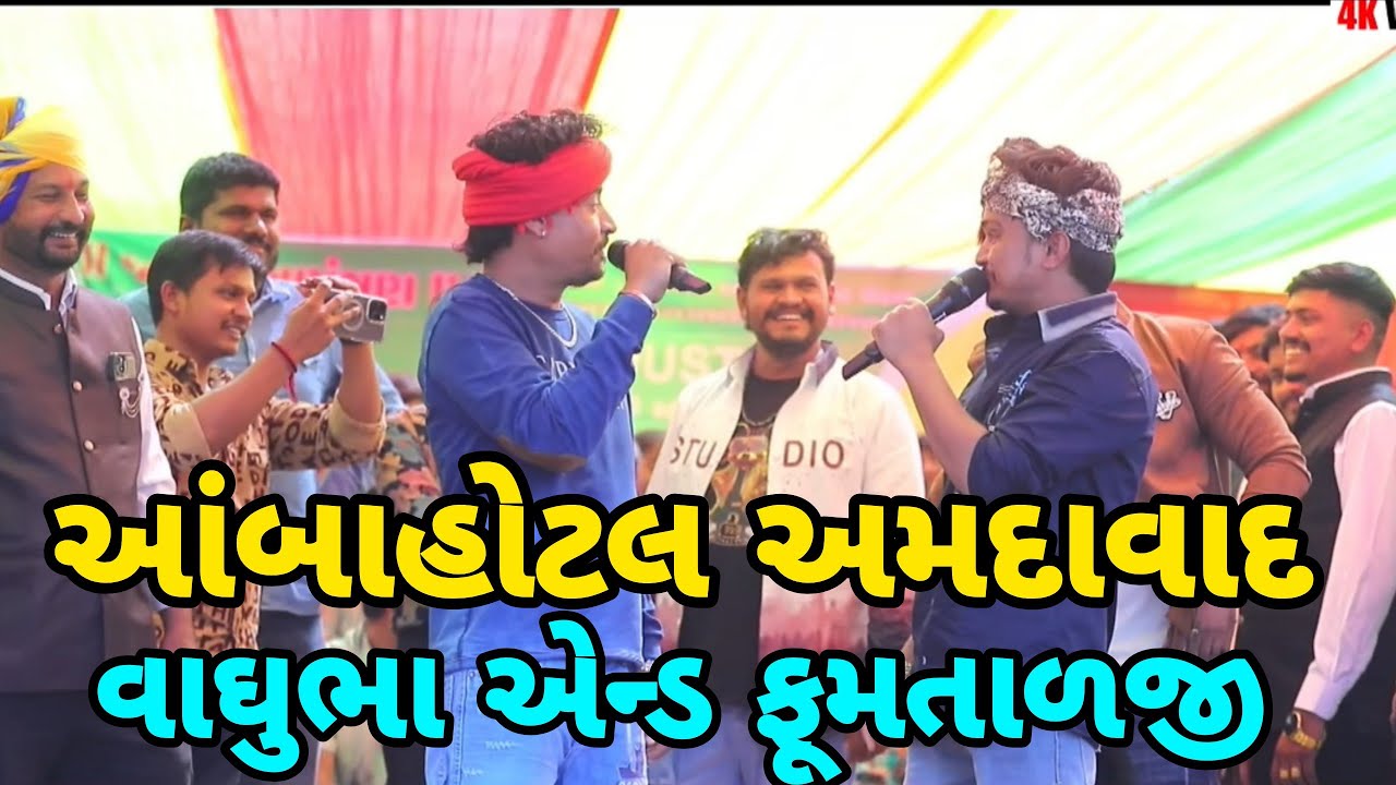 આંબાહોટલ અમદાવાદ વાઘુભા એન્ડ ફુમતાળજી //Mr Vipul musician #sbhindustani #gujarativloge #mrvipul