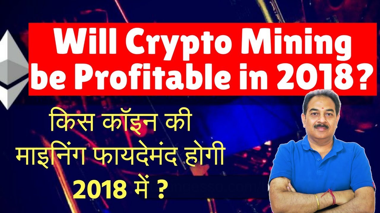 किस कॉइन की माइनिंग फायदेमंद होगी 2018 में ? will Crypto Mining be profitable in 2018 ??