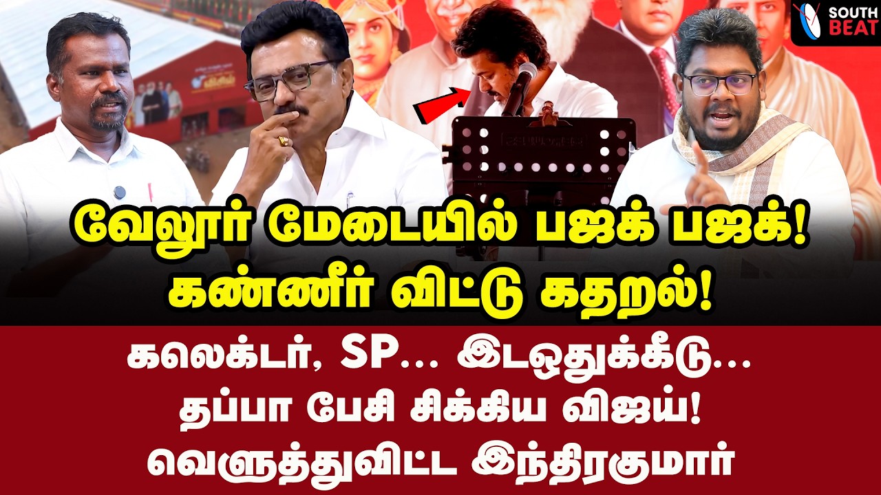 ஸ்டாலின் சார்.. கூடாரம் போட்டு குமுறிய விஜய்! | Indra Kumar Interview | Vijay | MK Stalin | TVK
