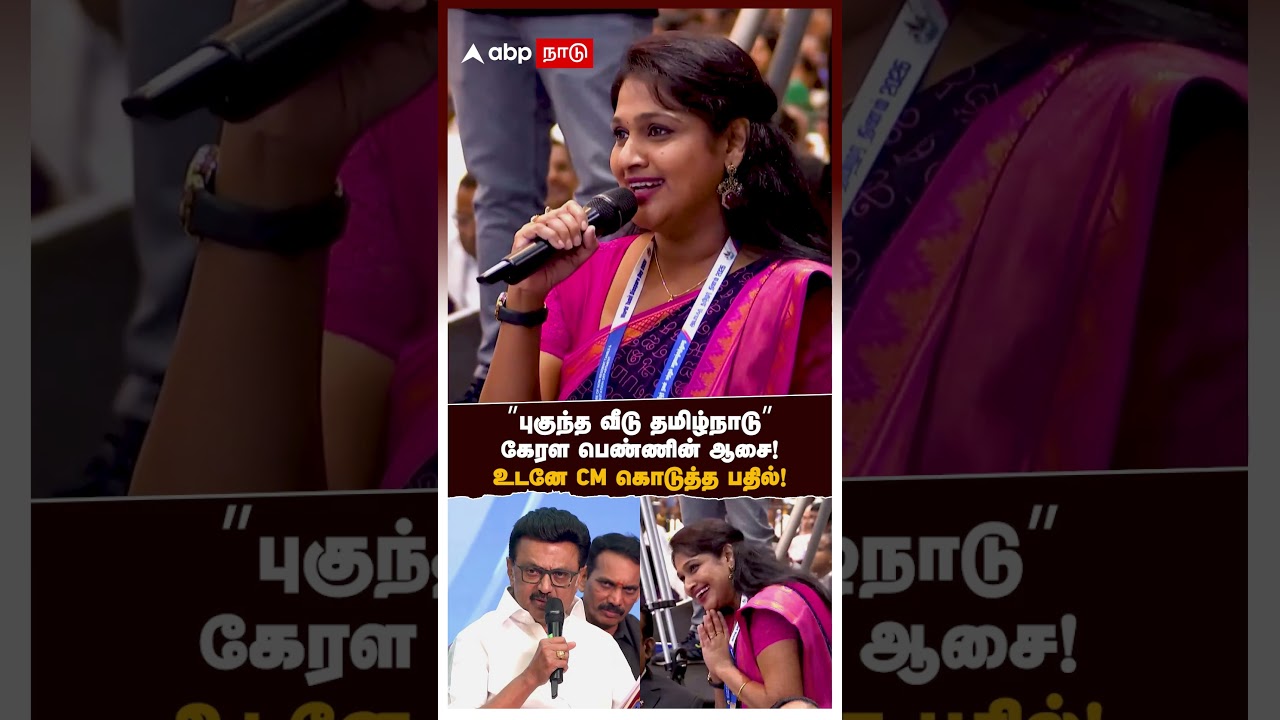 MK Stalin recation | ”புகுந்த வீடு தமிழ்நாடு” கேரள பெண்ணின் ஆசை! உடனே CM கொடுத்த பதில்!