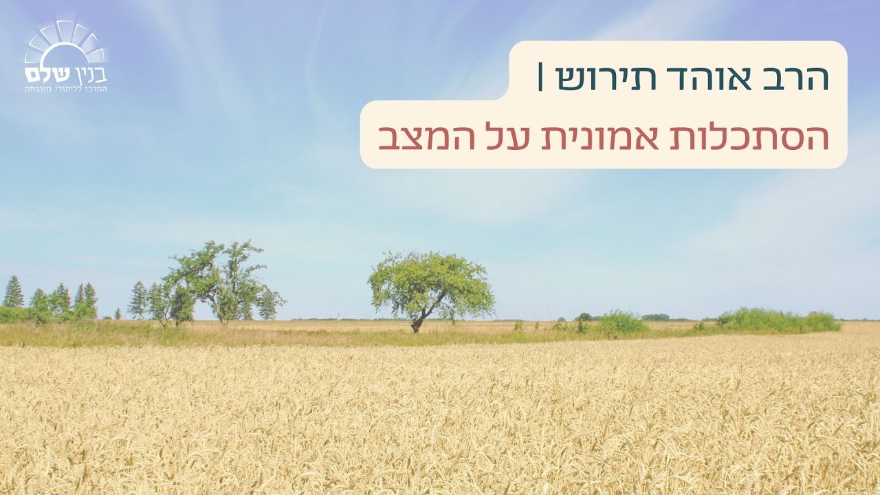 הרב אוהד תירוש | 