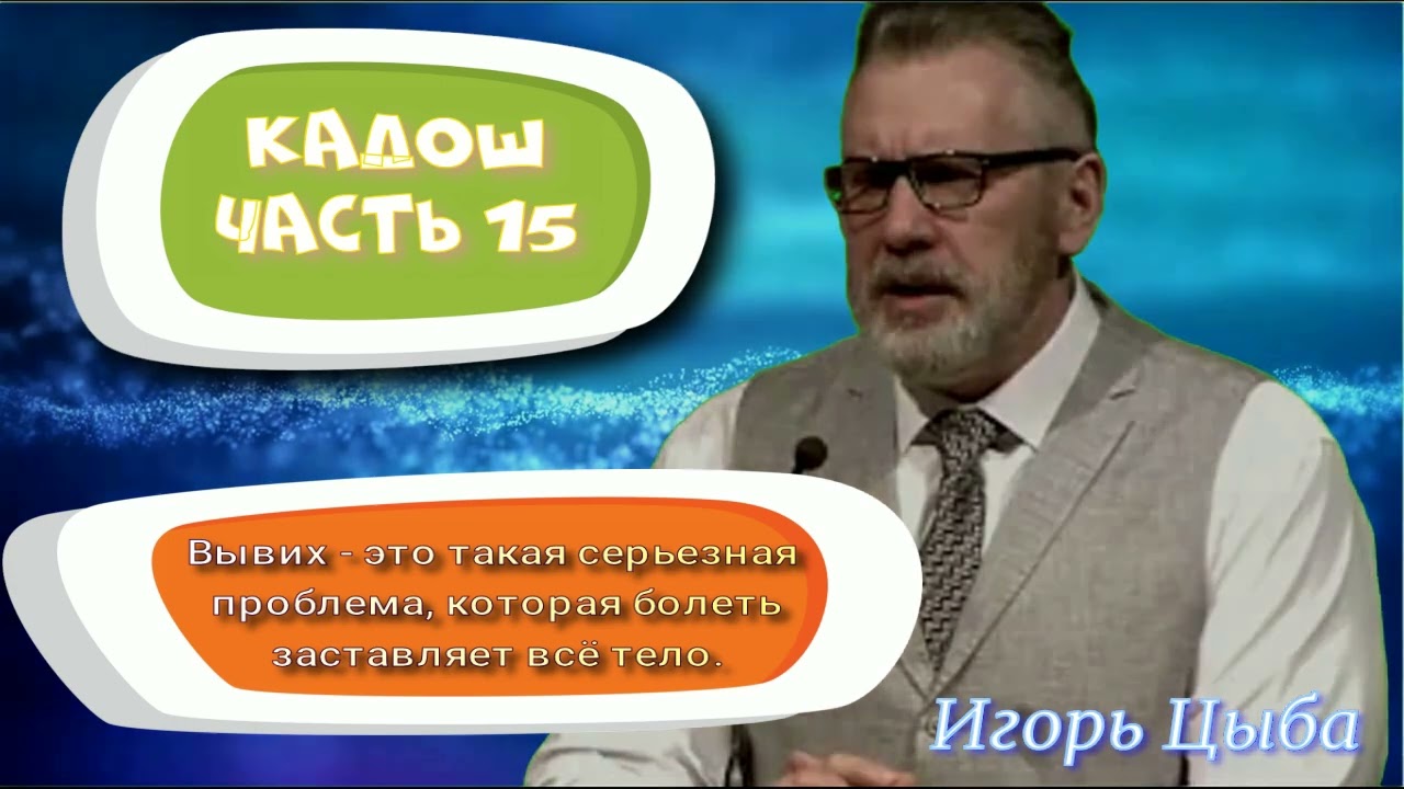 Кадош. Часть 15. Игорь Цыба.