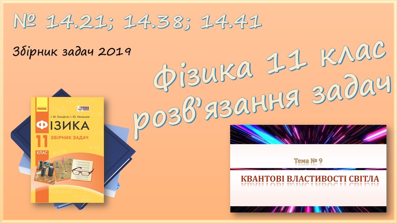 ФІЗИКА-11 | Імпульс та енергія фотона, фотоефект | Розв'язуємо задачі № 14.21; 14.38; 14.41.