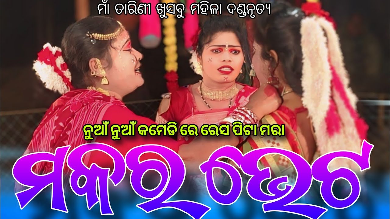 Maa Tarini Khusbu Mahila Danda Nrirya 2026//SAPURA NAG DANDA NRUTYA 