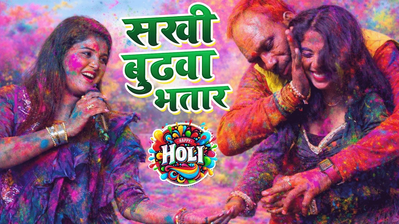sakhi budhwa bhatar ||holi stage show||holi song 2026||holi song bhojpuri||nisha upadhaya stage show