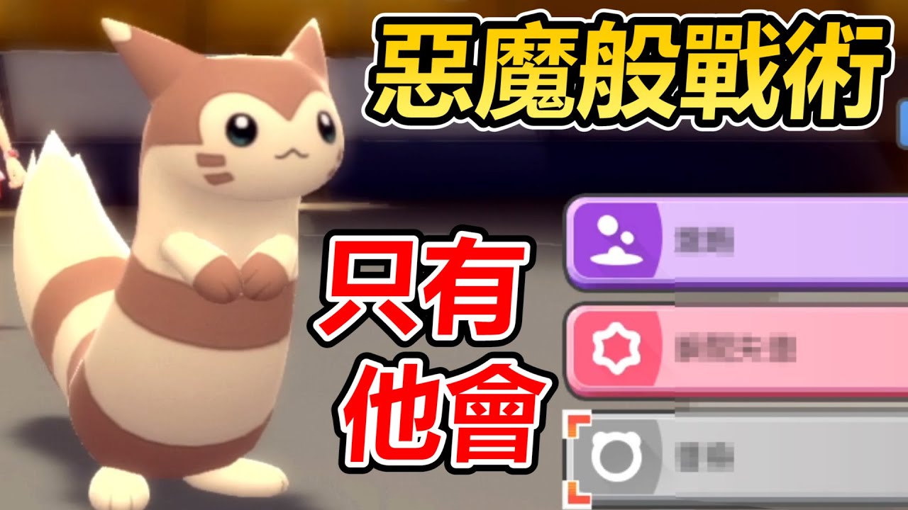 【寶可夢 晶燦鑽石／明亮珍珠】最可愛寶可夢大尾立才能用的