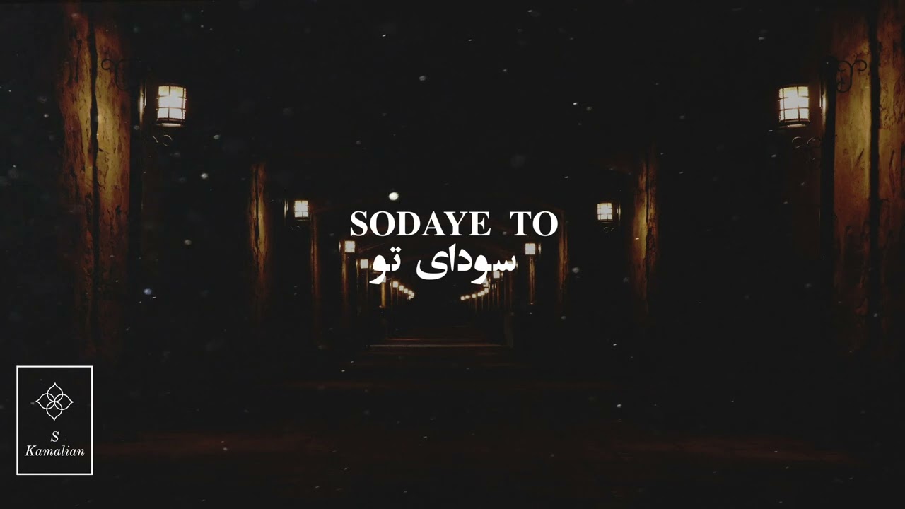 East Meditation 02- Shajarian, سودای تو- شجریان